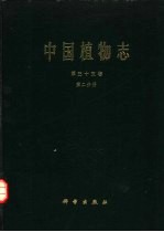 中国植物志 第35卷 第2分册