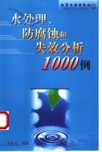 水处理、防腐蚀和失效分析1000例