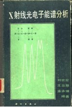 X射线光电子能谱分析