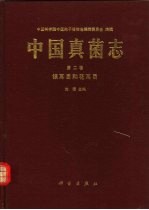 中国真菌志 第2卷 银耳目和花耳目