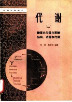 代谢  2  糖蛋白与蛋白聚糖结构、功能和代谢