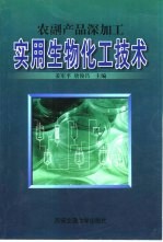 农副产品深加工 实用生物化工技术