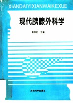 现代胰腺外科学