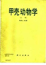 甲壳动物学 上