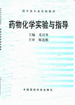 药物化学实验与指导