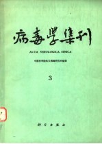 病毒学集刊 3