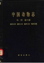 中国动物志 鸟纲 第6卷 鸽形目、鹦形目、鹃形目、〓形目