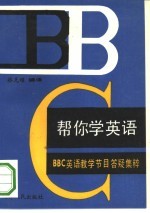 帮你学英语 BBC英语教学节目答疑集粹