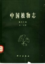 中国植物志 第60卷 第1分册