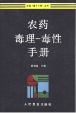 农药毒理-毒性手册