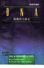 DNA的损伤与修复