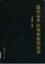 现代分子生物学实验技术