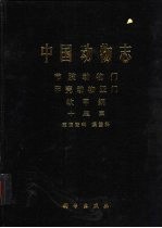 中国动物志  节肢动物门  甲壳动物亚门 软甲纲 十足目 束腹蟹科 溪蟹科