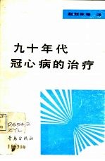 九十年代冠心病的治疗