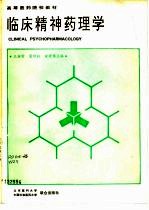 临床精神药理学