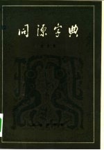 同源字典