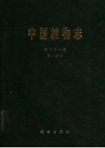 中国植物志 第71卷 第1分册 被子植物门 双子叶植物纲 茜草科 1