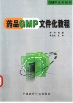 药品GMP文件化教程