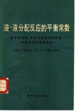 液-液分配反应的平衡常数  螯合萃取剂  形成化合物的萃取剂  萃取溶剂和惰性溶剂