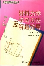 材料力学学习方法及解题指导