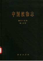 中国植物志 第45卷 第3分册 被子植物门 双子叶植物纲 卫矛科