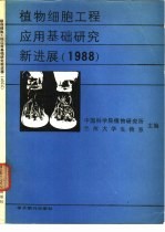 植物细胞工程应用基础研究新进展 1988