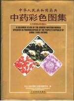 中华人民共和国药典中药彩色图集 1995年版