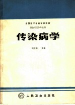 传染病学