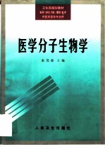 医学分子生物学