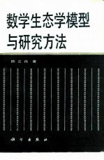 数学生态学模型与研究方法