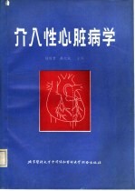 介入性心脏病学