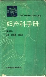 妇产科手册 第2版