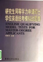 研究生同等学力申请硕士学位英语统考模拟试题集