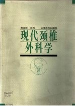 现代颈椎外科学