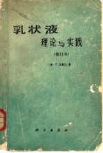 乳状液 理论与实践