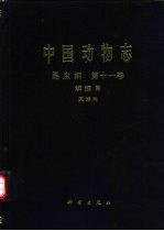 中国动物志 昆虫纲 第11卷 鳞翅目 天蛾科