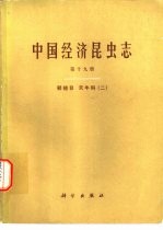 中国经济昆虫志 第19册 鞘翅目 天牛科 2