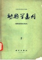 动物学集刊 2