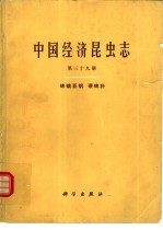 中国经济昆虫志  第39册  蜱螨亚纲·硬蜱科