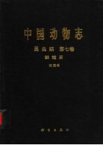 中国动物志 昆虫纲 第7卷 鳞翅目 祝蛾科