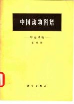 中国动物图谱 甲壳动物 第4册