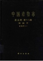 中国动物志 昆虫纲 第18卷 膜翅目 茧蜂科 1