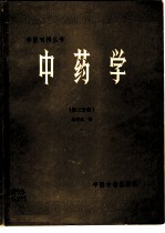 中药学第3分册