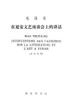 毛泽东在延安文艺座谈会上的讲话  汉法对照