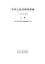 中华人民共和国药典 1995年版 二部