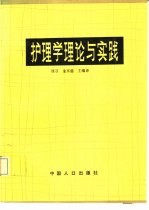 护理学理论与实践