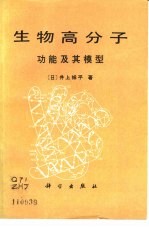 生物高分子 功能及其模型