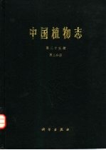 中国植物志 第25卷 第2分册