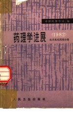 药理学进展  1982  抗炎免疫药理分册