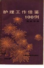 护理工作借鉴100例